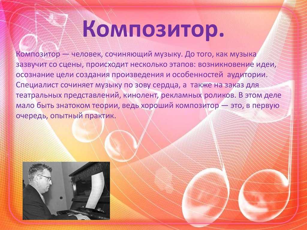 Кто первым создал музыку. Кто такой композитор в Музыке. Профессии связанные с музыкой. Профессия музыкант презентация. Кто такой композитор в Музыке определение для детей.
