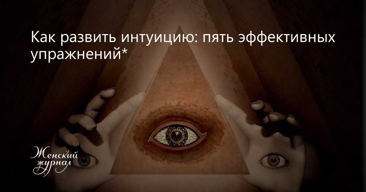 20 способов развить свою интуицию | секреты успеха