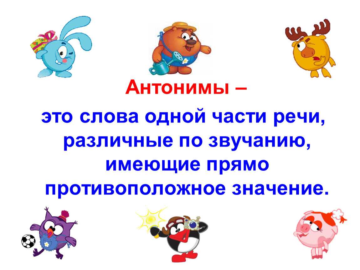 Русские глаголы антонимы. Антонимы. Анонимы. Антонимы это. Что такое антонимы в русском языке.