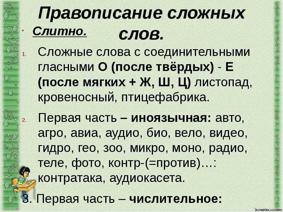 Что такое сложный текст. Сложные слова правило. Сложные слова в русском языке. Иckj;YST ckjdf в русском языке. Сьожняе слова в русском языке.