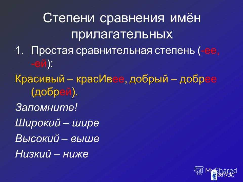 Степени сравнения прилагательных в русском языке - правила и способы образования