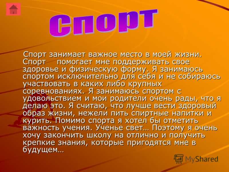 Нужно сообщение. Сочинение на тему спорт. Сочинение на тему спорт в моей жизни. Эссе про спорт. Спорт в моей жизни эссе.