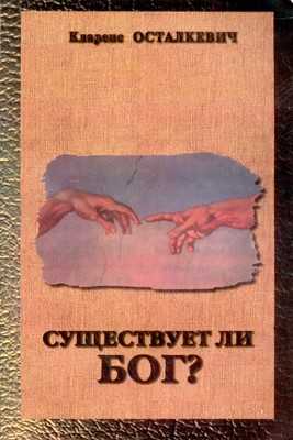 Существует ли бог на самом деле, доказательства.