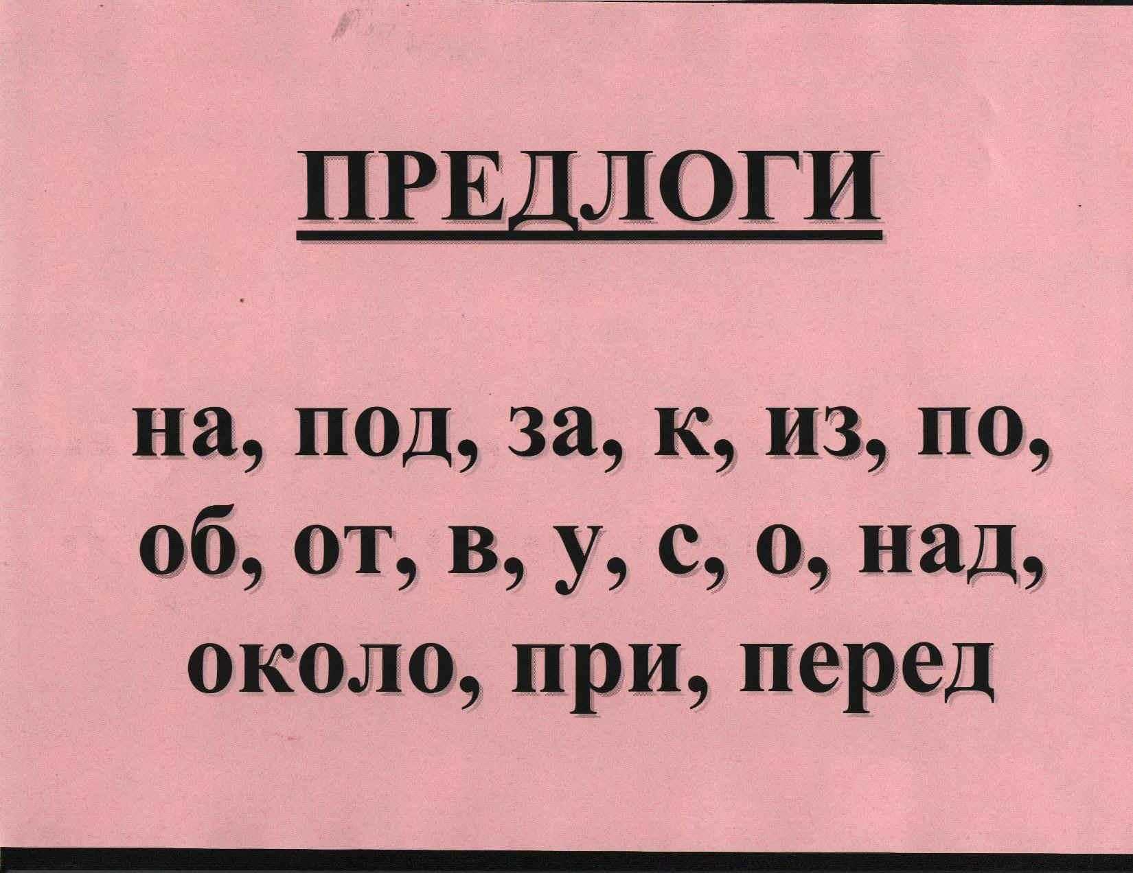 Руссский язык. конспект "предлог" - учительpro