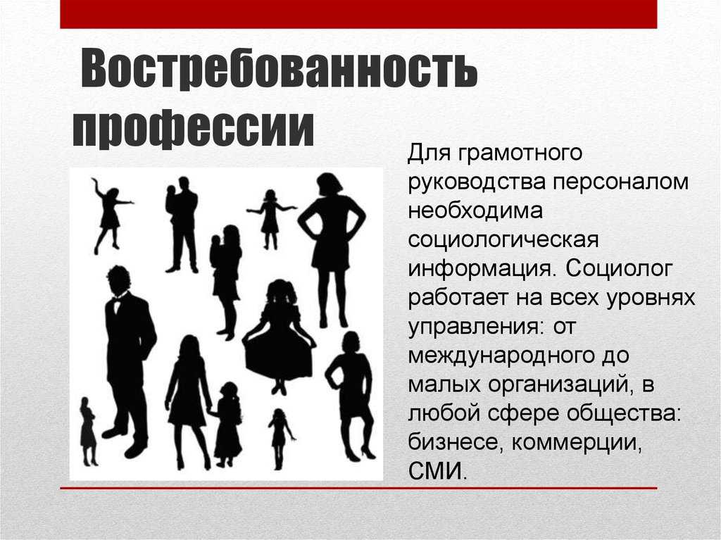 Социолог — профессия любознательных граждан