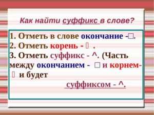 Суффиксы. начальная школа | учим русский язык