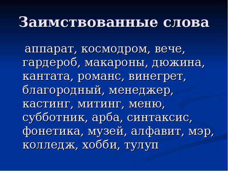 Заимствованные слова в русском языке проект 10 класс