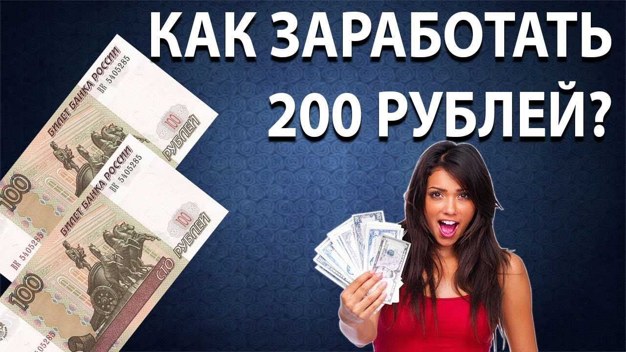 Зарабатывайте в интернете от 200 день. Зарабатываем 200 рублей. Как заработать 200 рублей. Заработок в интернете 200 в день. Заработок в интернете 300 рублей.