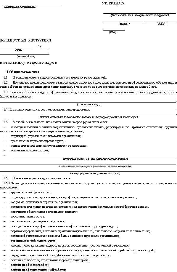 Начальник специалист отдела кадров. Должностная инструкция отдела кадров. Должностные инструкции кадрового отдела. Должностная инструкция начальника отдела кадров 2021. Пример должностной инструкции начальника отдела кадров.