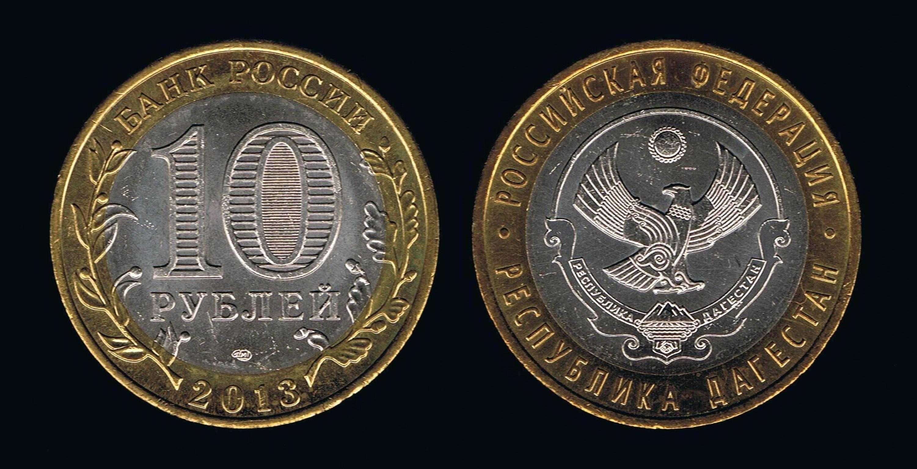 Самые дорогие 10 рублевые. Самая дорогая монета Биметалл 10р. Самые дорогие биметаллические 10 рублевые монеты. Самая дорогая 10 рублевая монета. Дорогие юбилейные десятки.