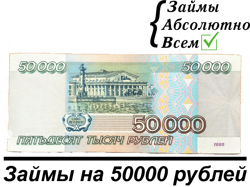 Дом 50000 рублей. 50000 Рублей. Займ 50000. 50000 Рублей на карте. 50000 Рублей в рублях.