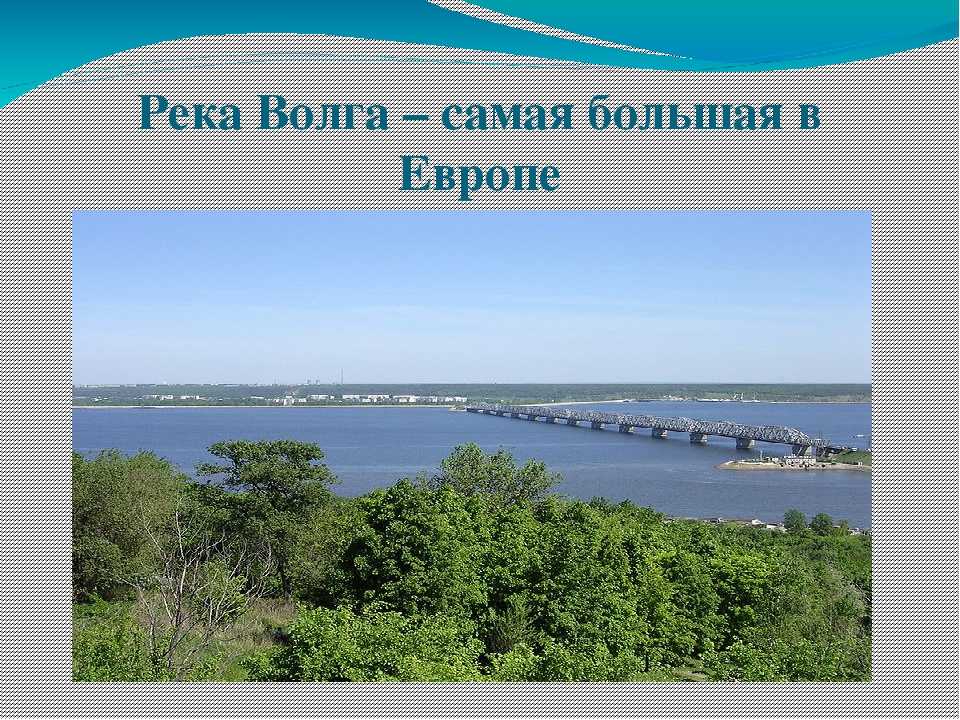Длина волги составить. Ширина реки Волга в Самаре. Ширина Волги в Ульяновске. Волга самая большая река в Европе. Река Волга самая большая река.