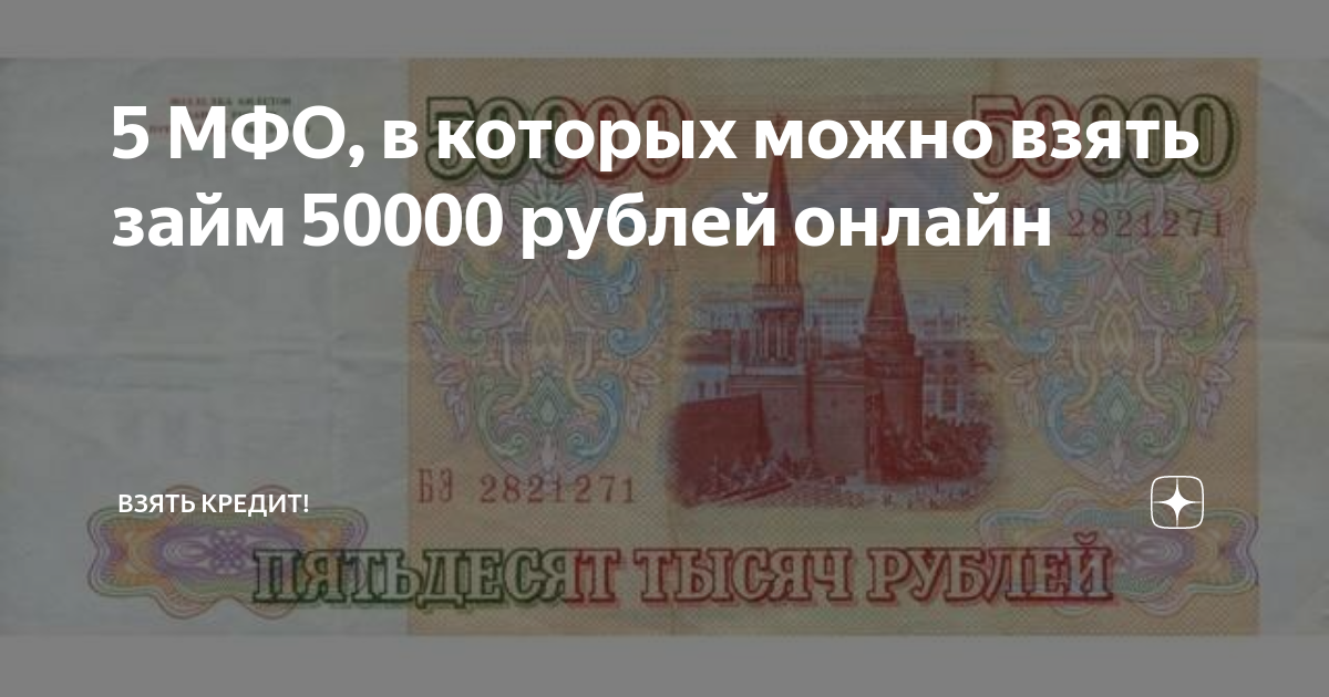 000 руб можно получить в. Займ 50000 рублей. Кредитная карта на 50000 рублей. Где взять 50000 рублей. Где взять 50000 рублей срочно без кредита.
