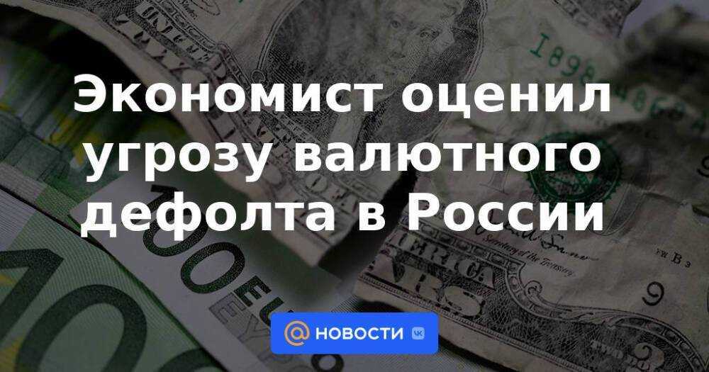 Будет ли в россии дефолт в 2020 году и замена денег мнение экспертов, новости