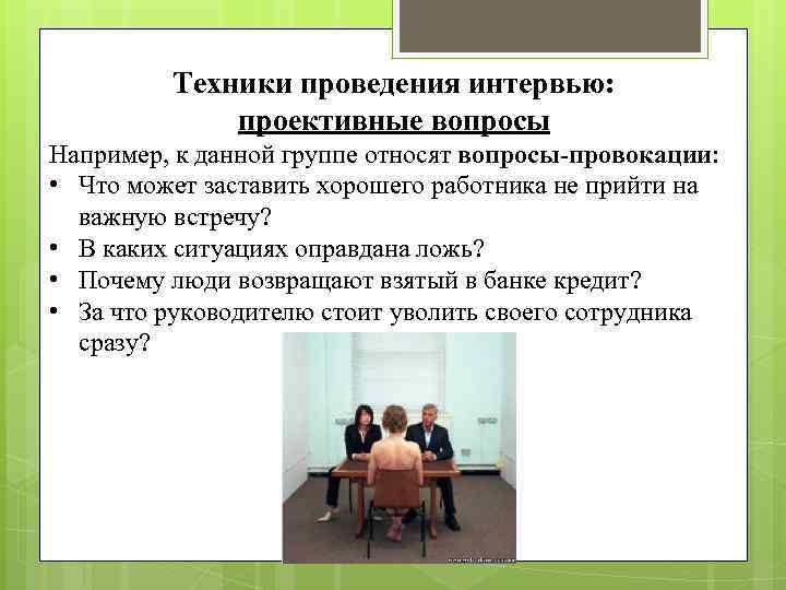 Проведение собеседования презентация