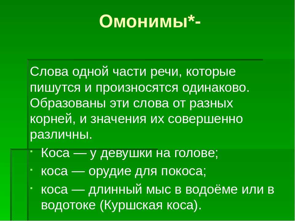 Что такое омонимы примеры. Омонимы. Омонимы примеры. Примеры омонимов в русском языке. Слова омонимы.