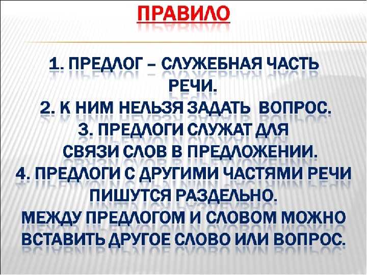 Предлоги что такое презентация