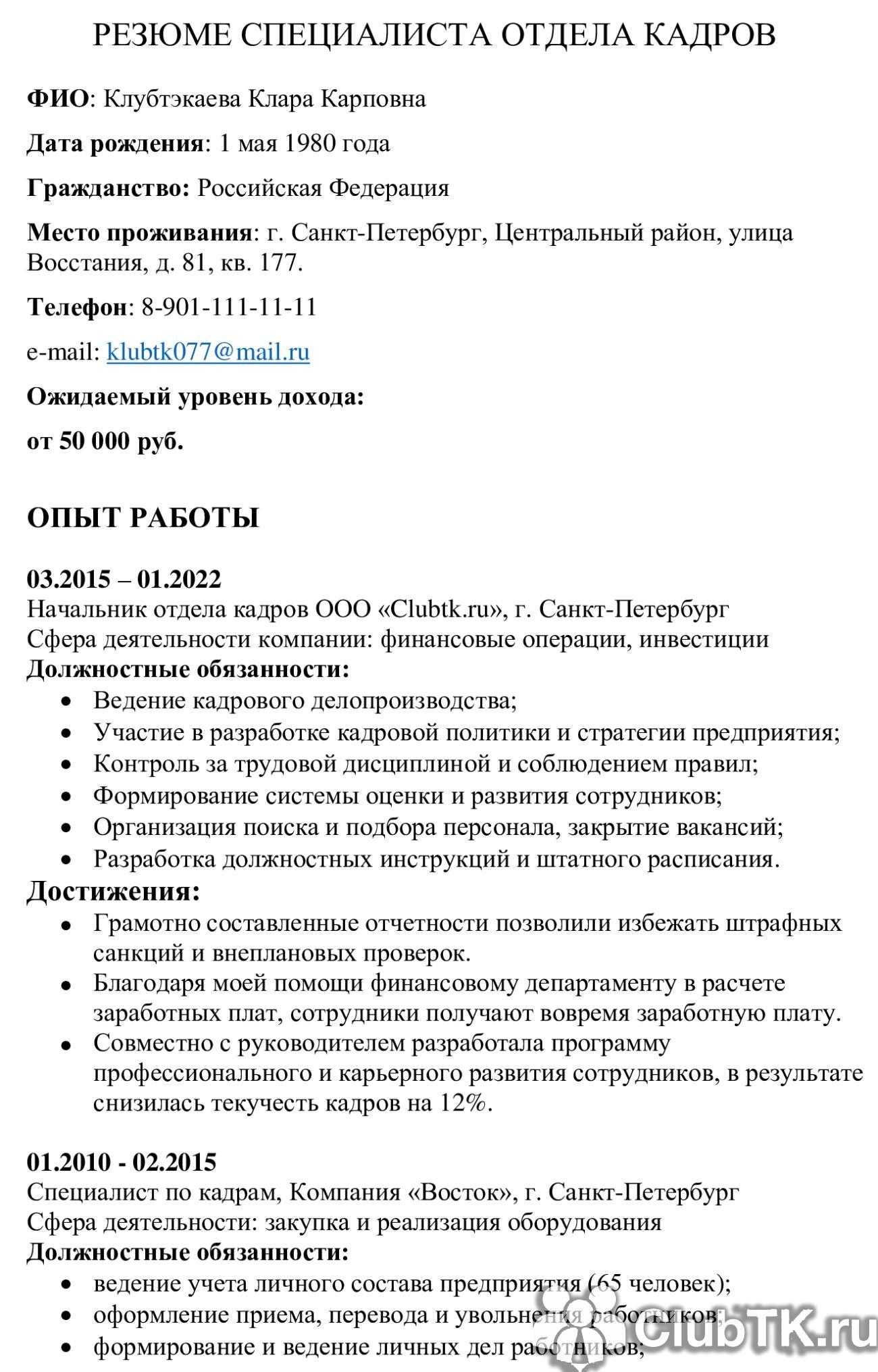 Образец резюме менеджера по подбору персонала образец