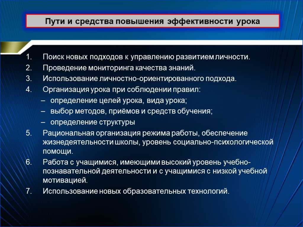 Повышение эффективности обеспечения. Пути повышения эффективности урока. Пути повышения качества знаний. Способы повышения эффективности урока. Методы повышения результативности урока.