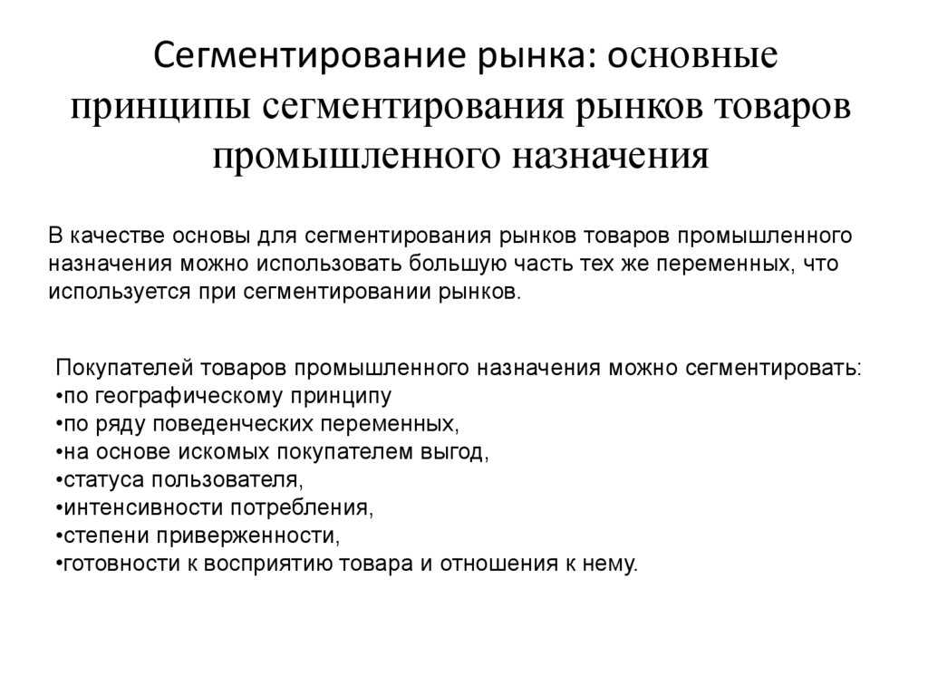 Принципы товаров. Основные принципы сегментирования рынка промышленного назначения. Сегментирование рынков товаров промышленного назначения:. Сегментация рынков промышленных товаров. Сегментирование рынков товаров промышленного назначения тест.