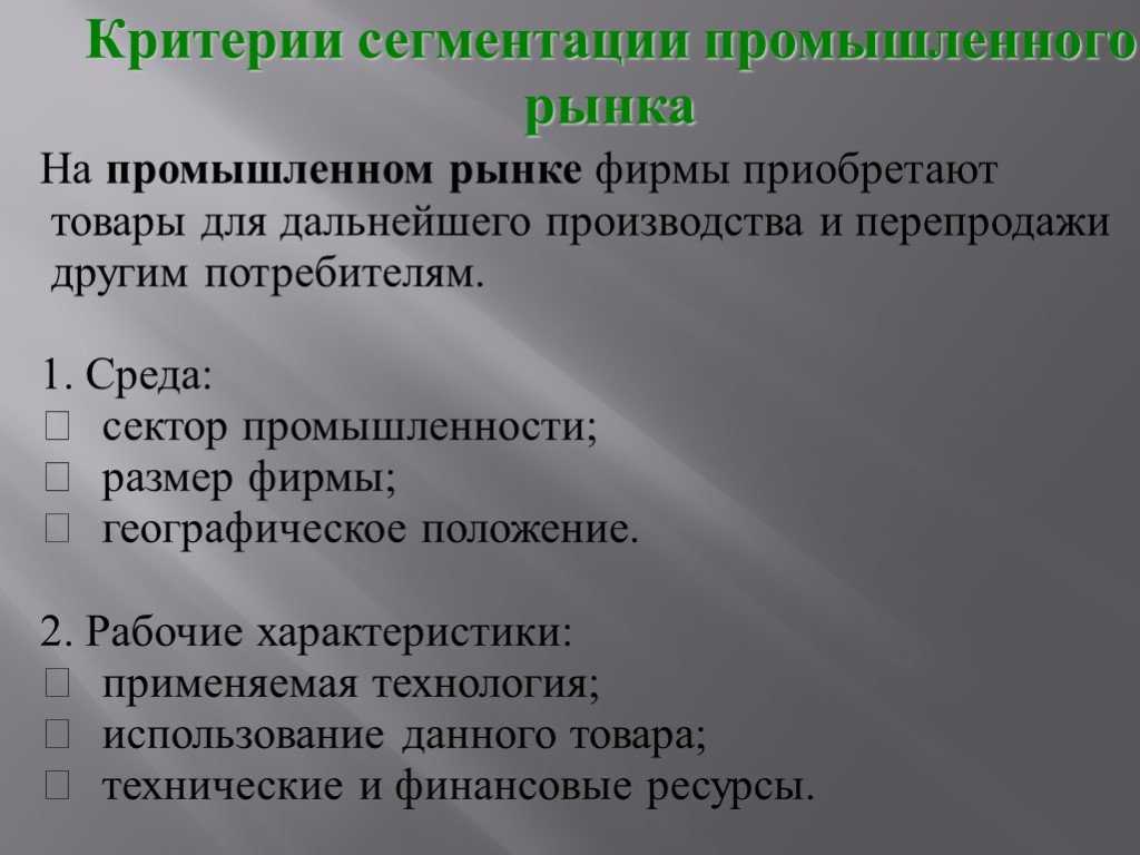 Критерии сегментации. Сегментация промышленного рынка. Критерии сегментирования промышленного рынка. Признаки сегментации промышленного рынка. Сегментация рынка товаров производственного назначения.