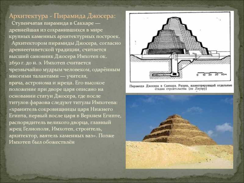 2 друга пирамида. Пирамида Джосера древний Египет. Архитектор пирамиды Джосера. Ступенчатая пирамида Джосера архитектура древнего Египта. Пирамида Джосера Архитектор Имхотеп.