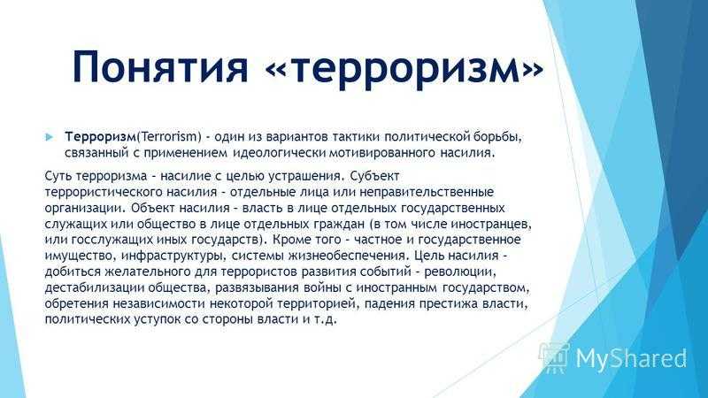 1.терроризм: страница обж