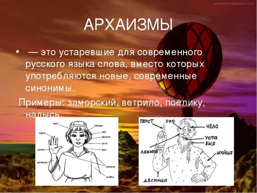 Длань это устаревшее. 4 Архаизма. Устаревшие архаизмы. Что такое архаизмы в русском языке. Архаизмы примеры.