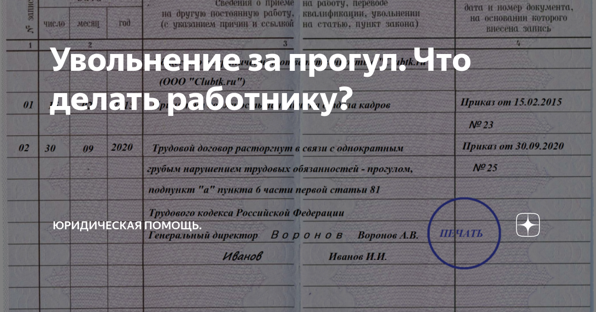 Уйти трудовую. Увольнение за прогул запись в ТК. Запись в трудовой книжке об увольнении за прогул. Запись в трудовой книжке за прогул. Запись в трудовую увольнение за прогулы без уважительных причин.