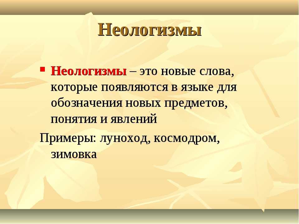 30 популярных слов, которые лишь недавно пополнили словарь русского языка