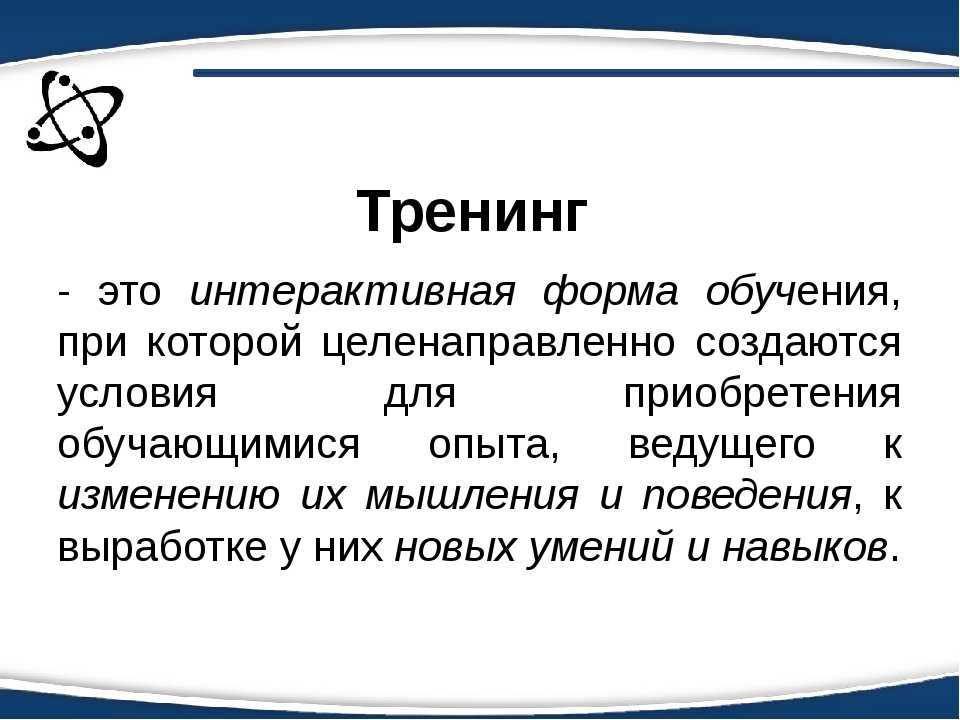 В этой статье я вам расскажу о том, что такое тренинг Мы разберем основные типы тренингов, выясним, чему на них учат и поговорим о том, насколько вообще тренинги эффективны Статья поможет вам правильно выбирать тренинги и не выбрасывать деньги на ветер