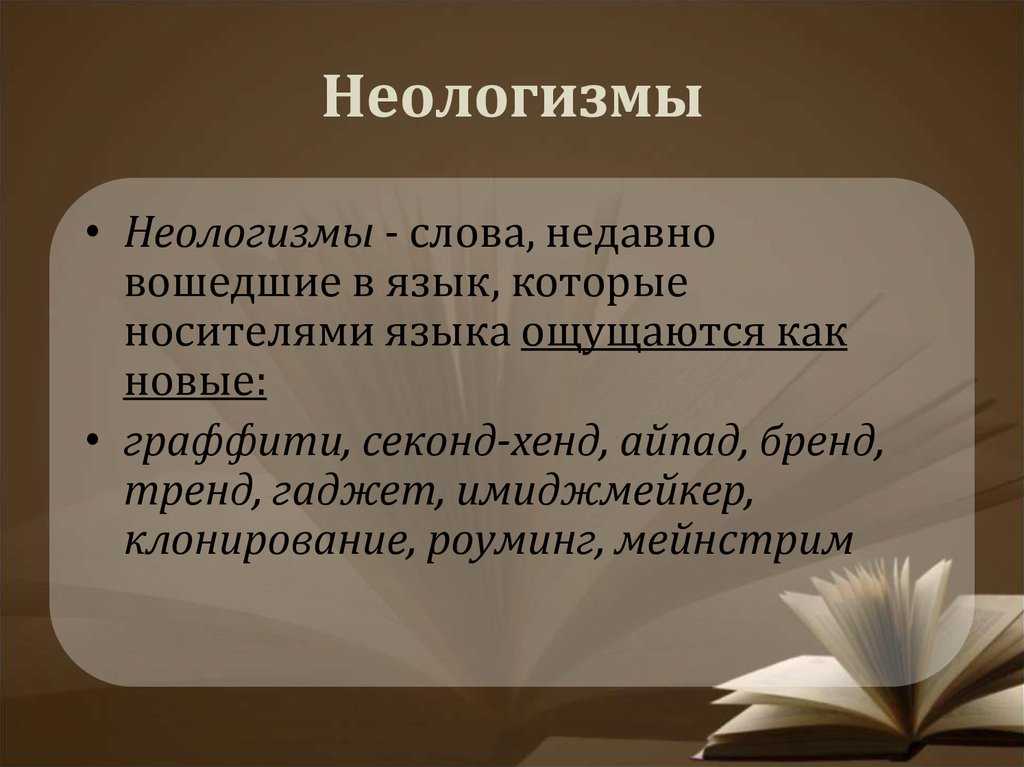 Неологизмы в русском языке — определение и примеры