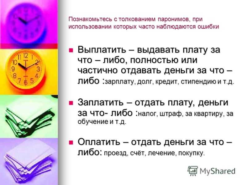 Русский язык 5 паронимы. Паронимы примеры. Примеры использования паронимов. Паронимы определение и примеры. Паронимы примеры слов.