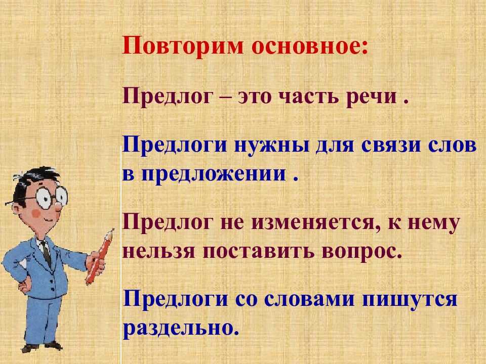 Зачем в русском языке такие разные предлоги 3 класс родной язык презентация