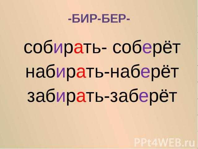 Заберу или забиру: как правильно пишется слово?