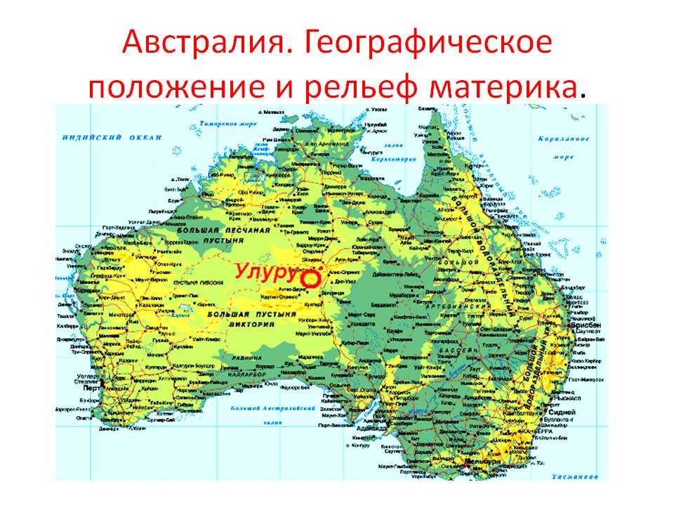 Столица австралии географические координаты 5. Австралия Континент географическое положение. Австралия география карта физическая. Карта Австралии географическая. Материк Австралия физическая карта.