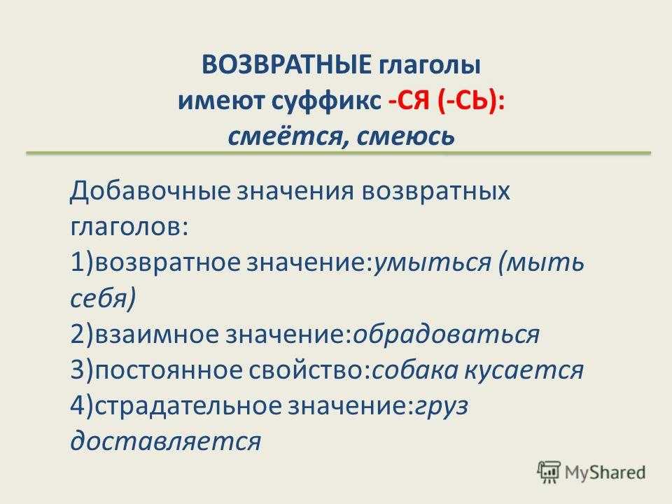 Есть суффикс ся. Что обозначают возвратные глаголы. Возвратные глаголы в русском языке 6 класс таблица. Глаголы возвратные и невозвратные таблица. Возвратные глаголы в русском языке 6 класс.