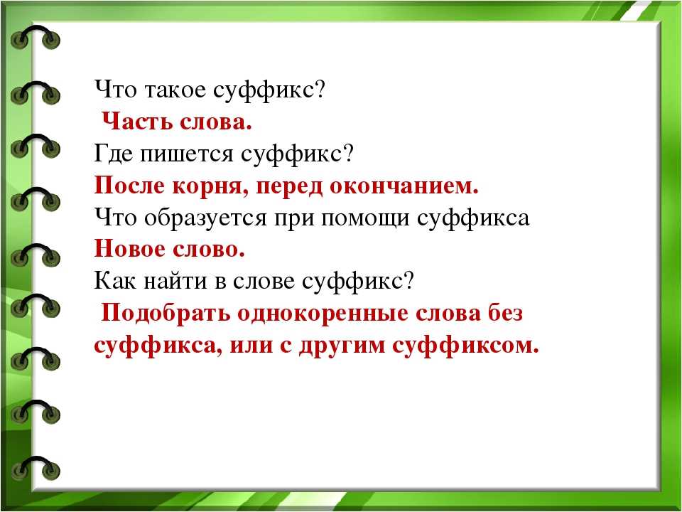 Уроки русского: что это такое суффиксы в русском языке и какие они бывают