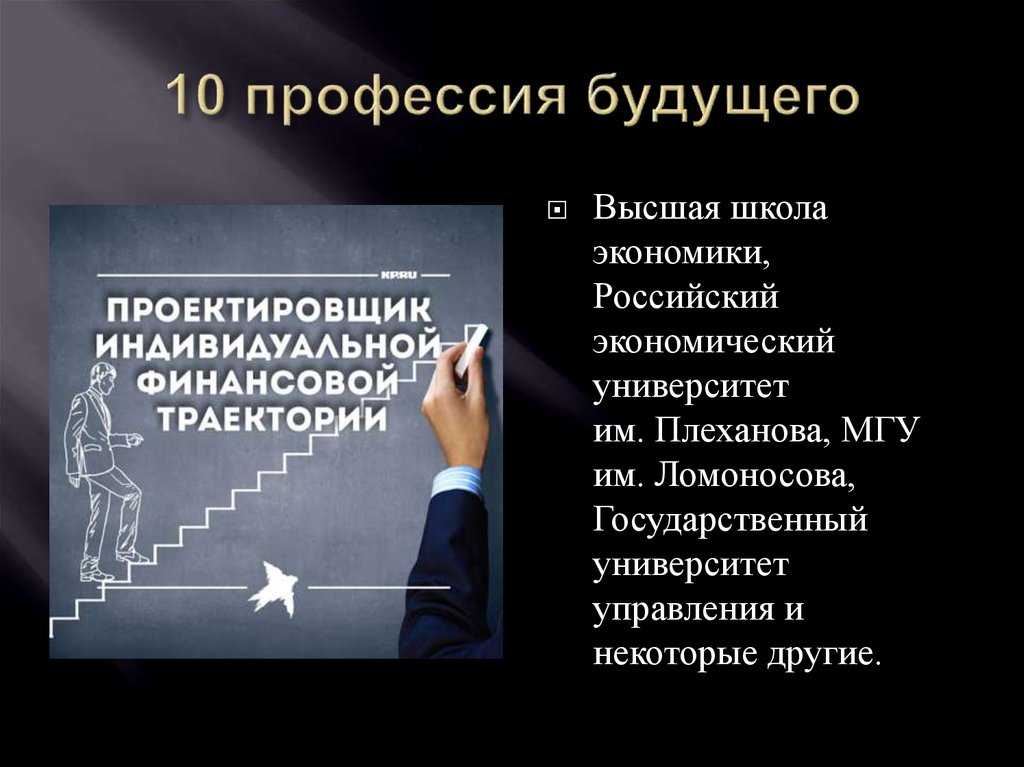 10 профессий. Профессия будущего проектировщик финансовой траектории.. 10 Специальностей будущего. Финансовые профессии. Проектировщик индивидуальной финансовой траектории.