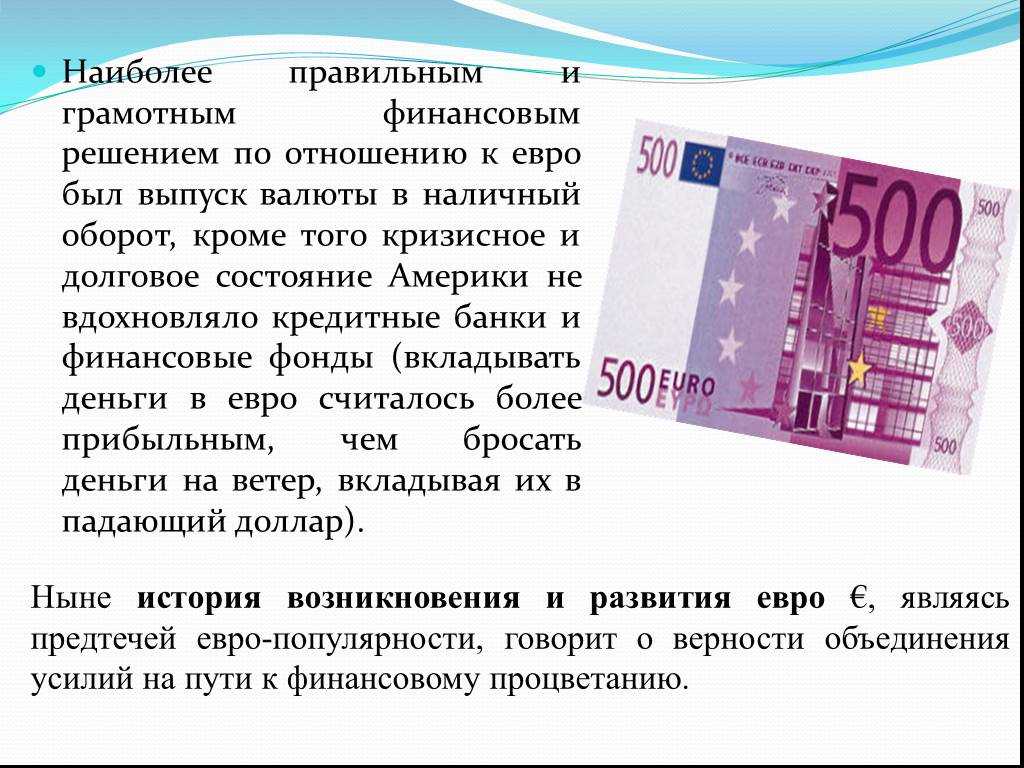 Валютный про. Сообщение о валюте евро. Доклад на тему евро. Евро презентация. Проекты на тему денежная волюта.