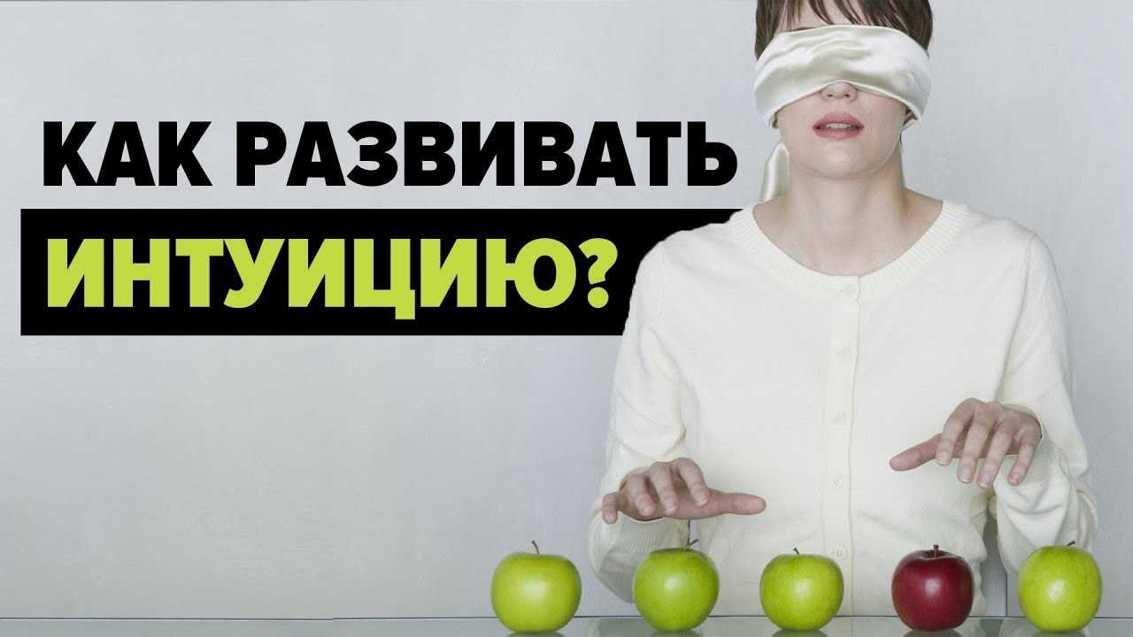 Развитие интуиции и скрытых способностей: как правильно и эффективно ее улучшить