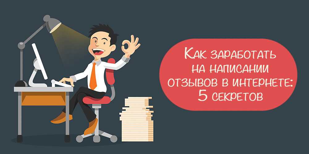 Заработок на отзывах – отличный вариант для фрилансеров-новичков На отзывах можно получать 20-30 тысяч рублей в месяц без особых усилий В статье я расскажу, как это делать правильно, дам список лучших сайтов-отзовиков