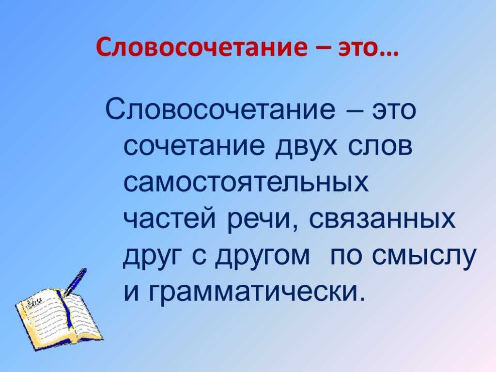 словосочетания. полные справочные материалы по тебе словосочетаний в русском языке: что такое словосочетания, примеры, в