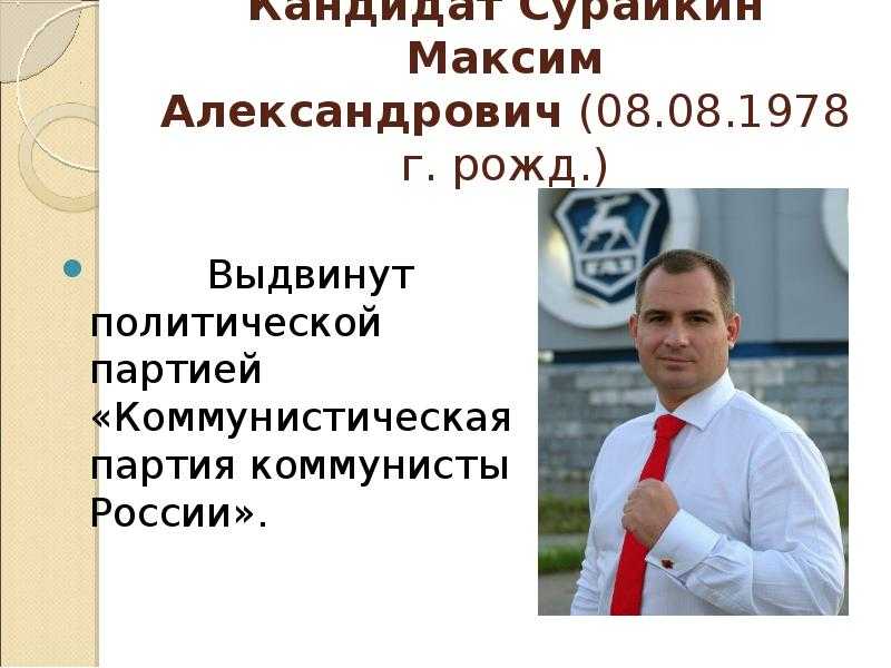 Максим сурайкин – биография, фото, личная жизнь, новости, кандидат в президенты 2022 - 24сми