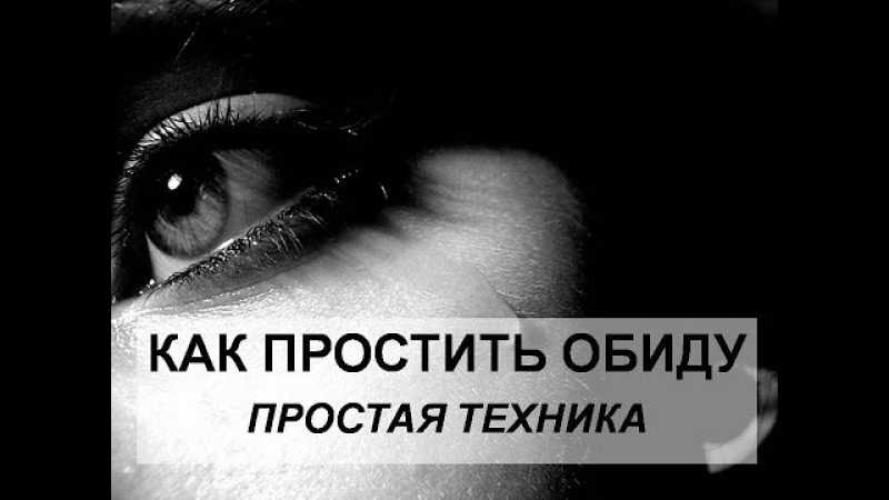 Как научиться прощать людей и отпускать обиды? | prof-medstail.ru