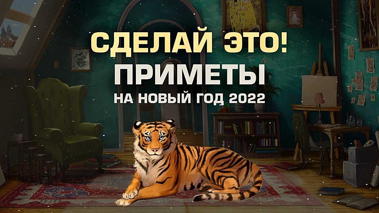 Как встречать новый год тигра 2022 — приметы, подарки, гороскоп, наряды, что приготовить