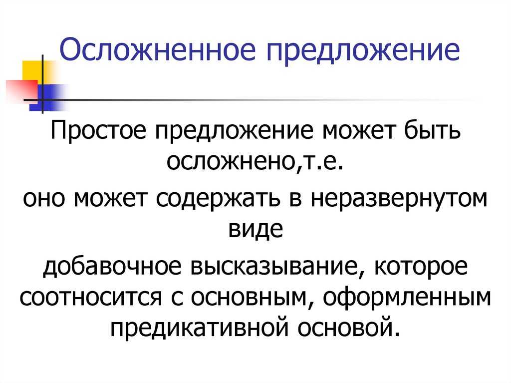 Простое осложненное предложение примеры со схемами