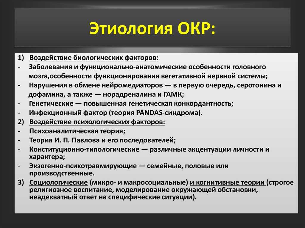 Окр что это за болезнь простыми словами. Этиология окр. Обсессивно-компульсивное расстройство. Обсессивно-компульсивное расстройство этиология. Этиология обсессивно-компульсивного расстройства.