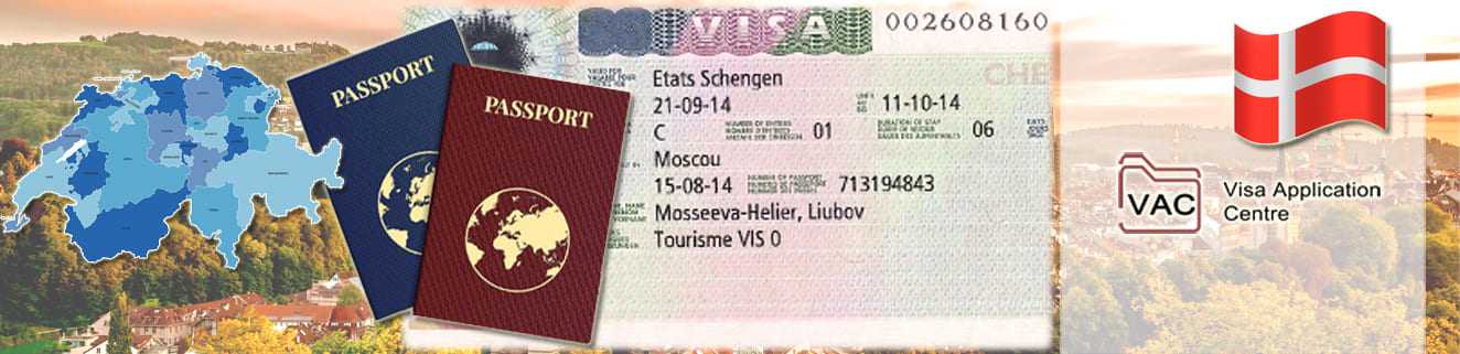 Как получить визу в швейцарию