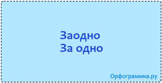 Зато или за то - как пишется правильно: слитно или раздельно, примеры и правило русского языка
